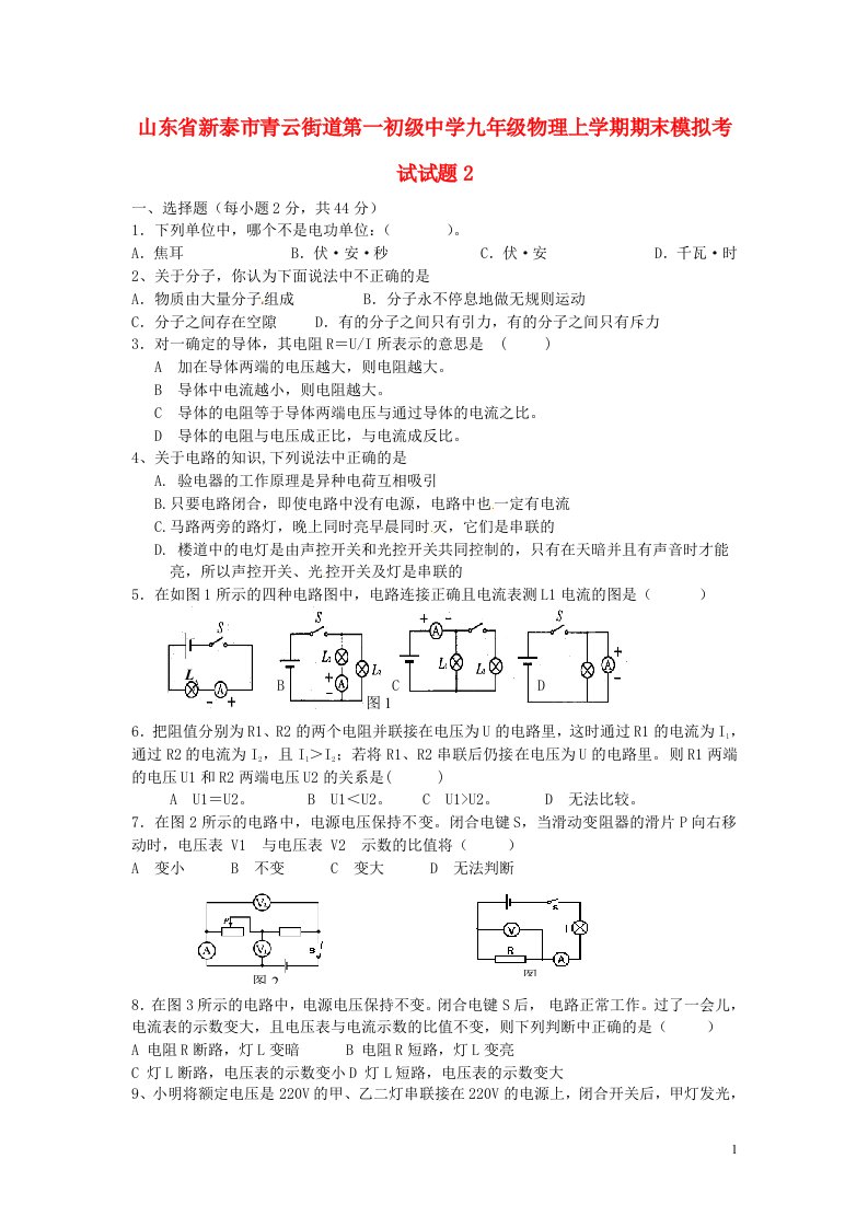 山东省新泰市青云街道第一初级中学九级物理上学期期末模拟考试试题2（无答案）