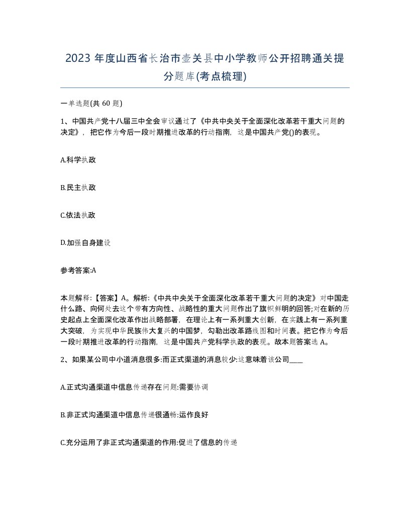 2023年度山西省长治市壶关县中小学教师公开招聘通关提分题库考点梳理