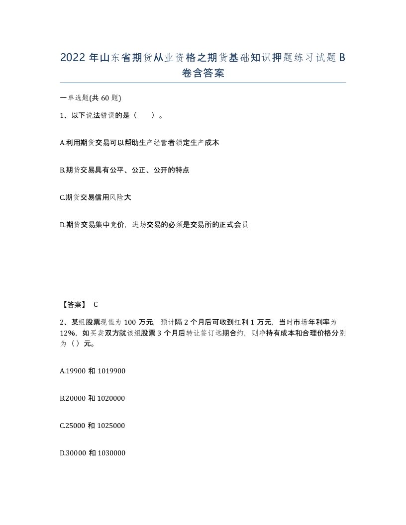 2022年山东省期货从业资格之期货基础知识押题练习试题B卷含答案