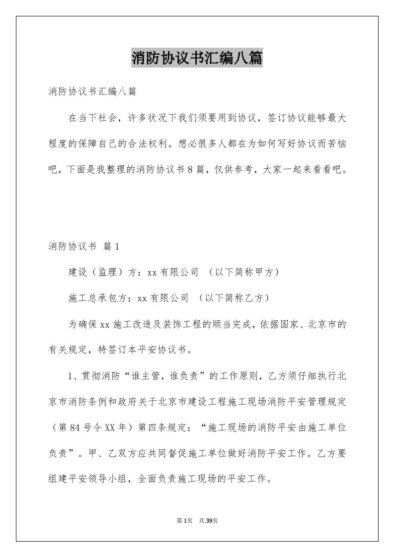 消防协议书汇编八篇