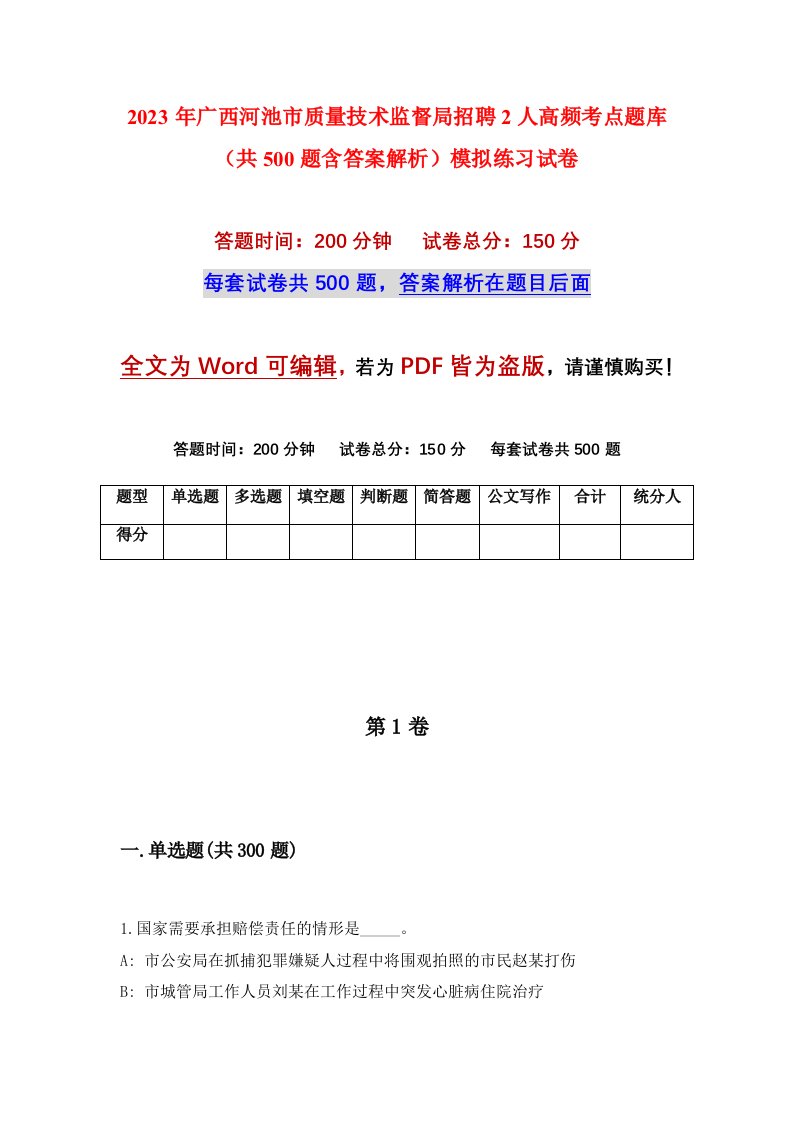 2023年广西河池市质量技术监督局招聘2人高频考点题库共500题含答案解析模拟练习试卷