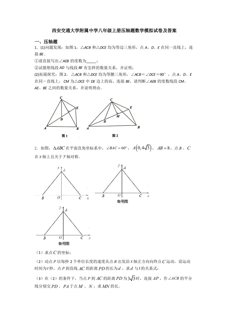 西安交通大学附属中学八年级上册压轴题数学模拟试卷及答案