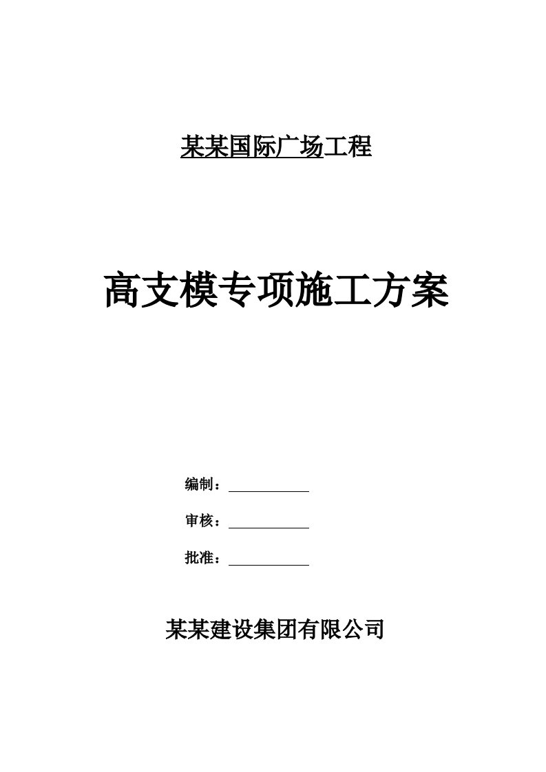 江苏某超高层住宅工程高支模施工方案(附示意图、含计算书)