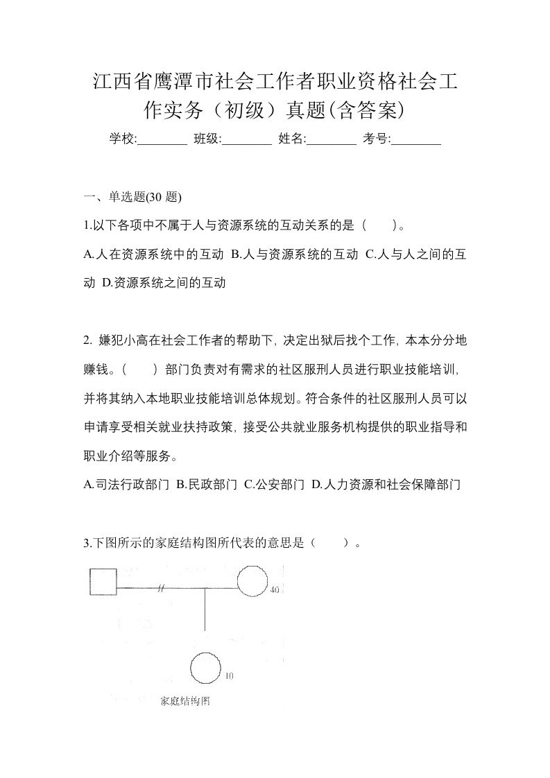 江西省鹰潭市社会工作者职业资格社会工作实务初级真题含答案