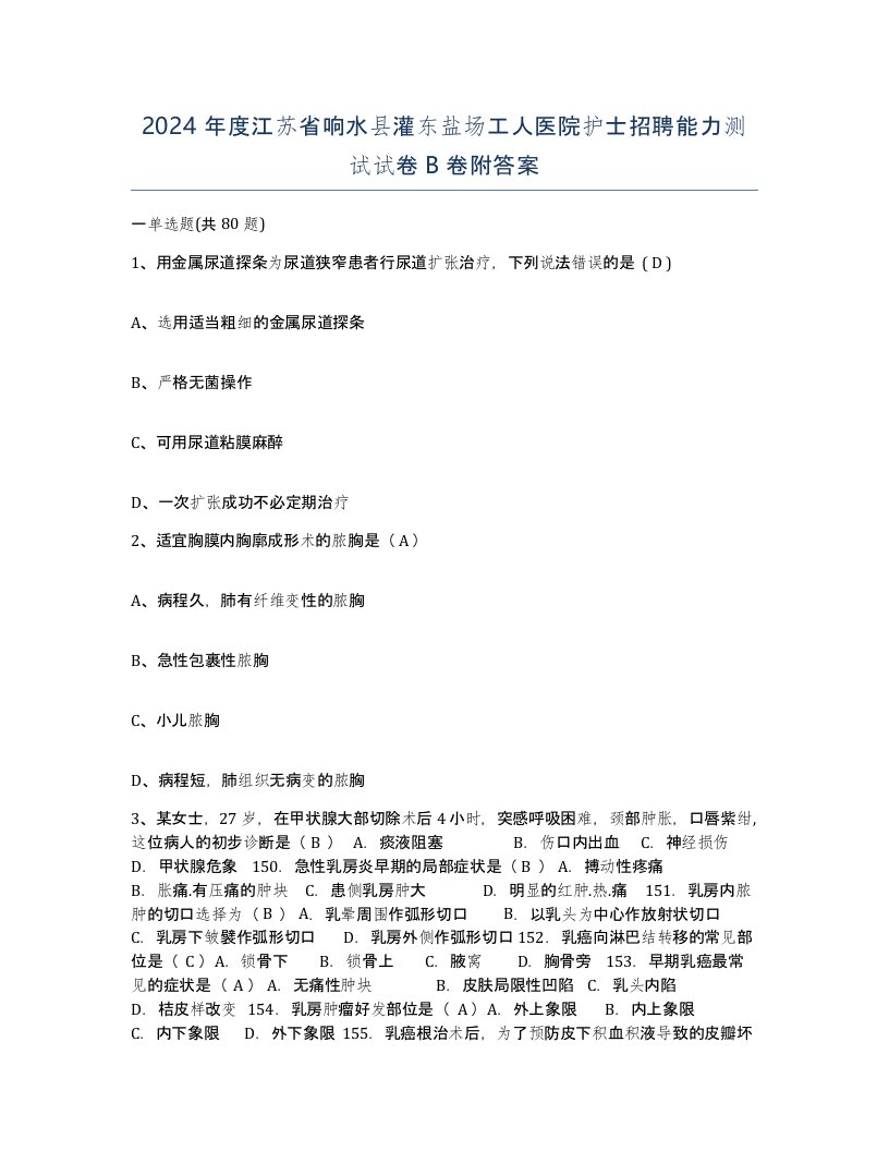 2024年度江苏省响水县灌东盐场工人医院护士招聘能力测试试卷B卷附答案