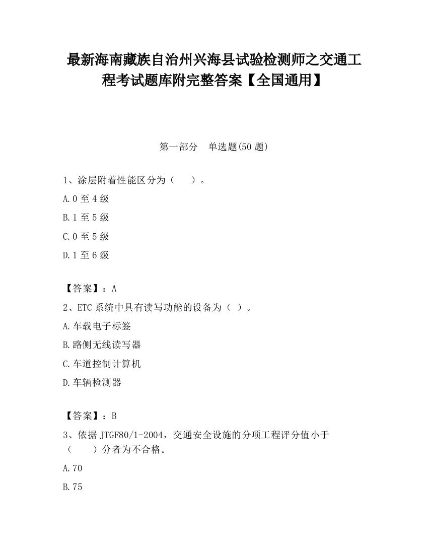 最新海南藏族自治州兴海县试验检测师之交通工程考试题库附完整答案【全国通用】