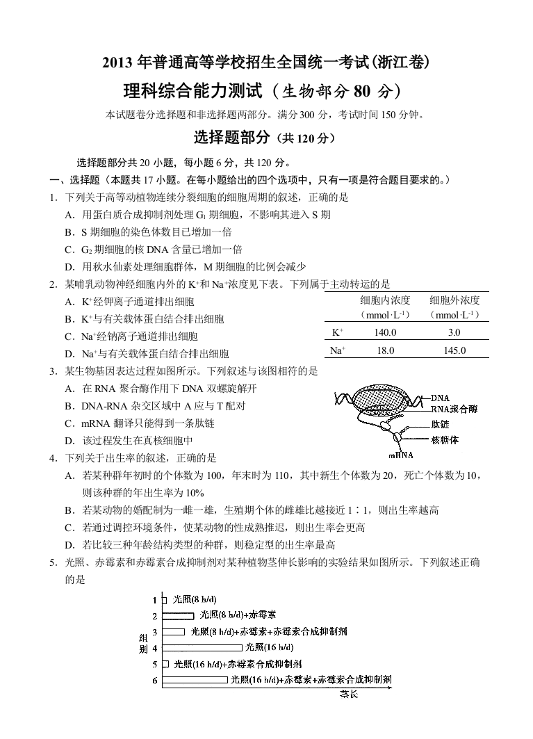 高考理综生物试卷及答案浙江卷