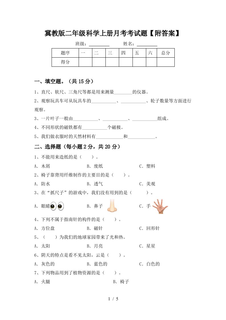 冀教版二年级科学上册月考考试题附答案