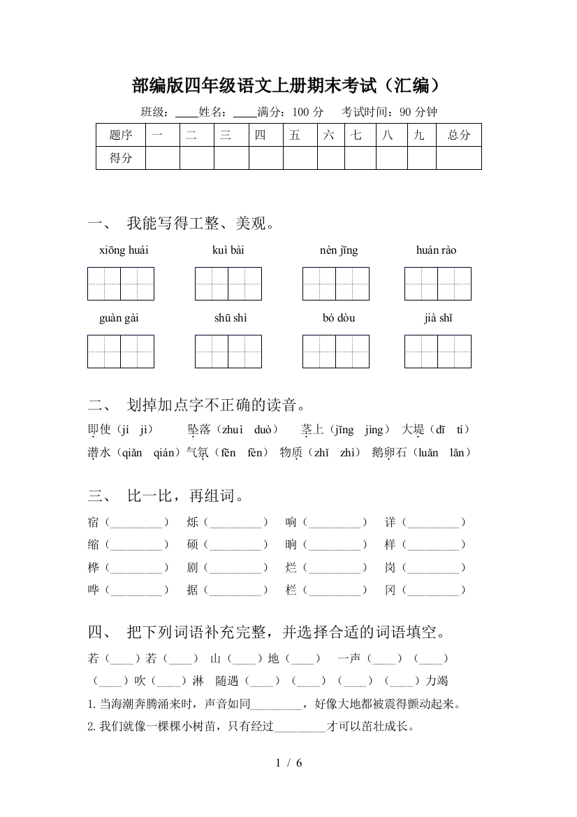 部编版四年级语文上册期末考试(汇编)