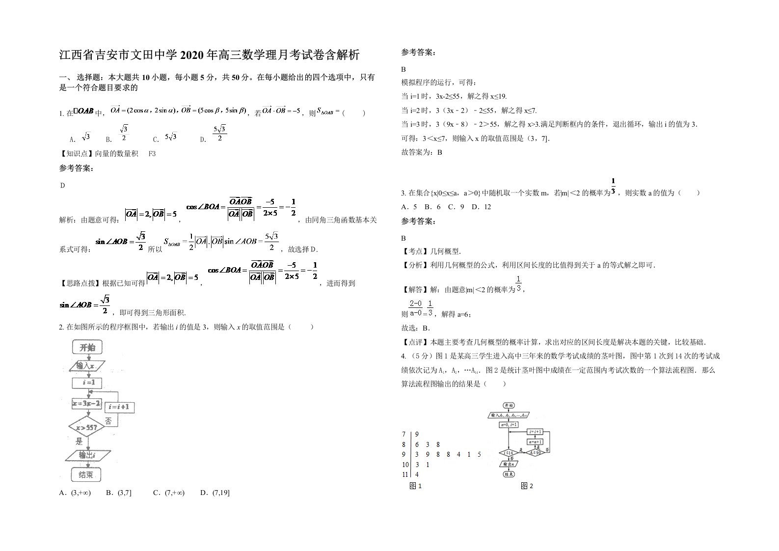 江西省吉安市文田中学2020年高三数学理月考试卷含解析