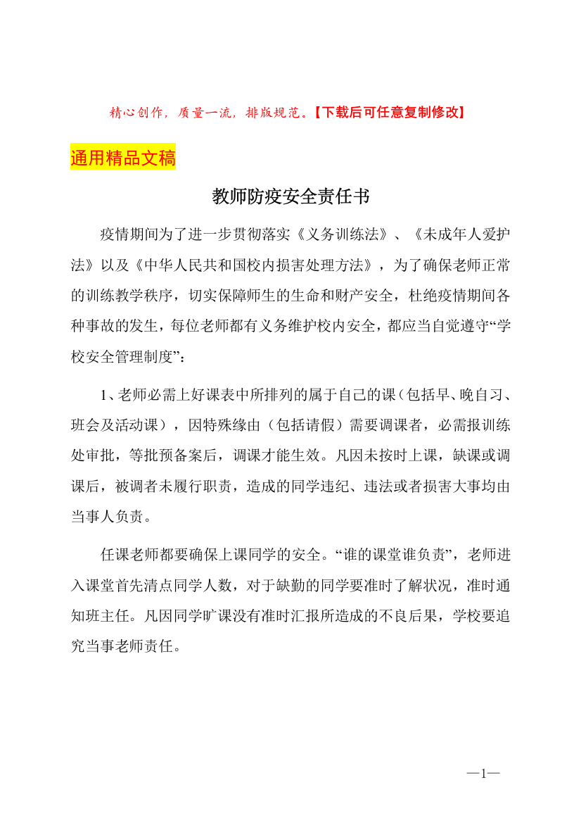 教师防疫安全责任书