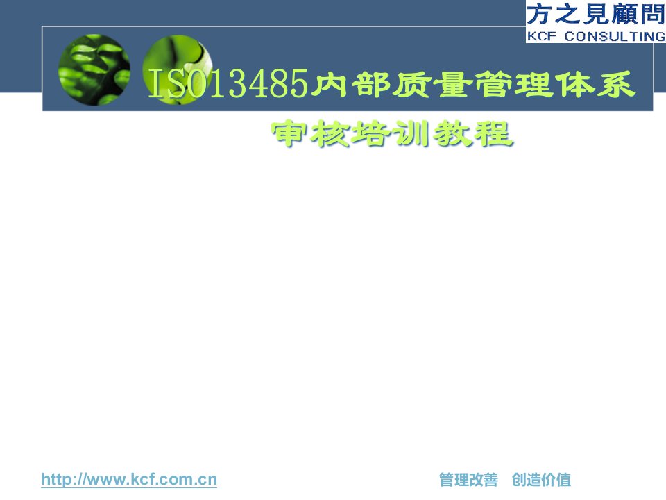 KSE004ISO13485内部审核员