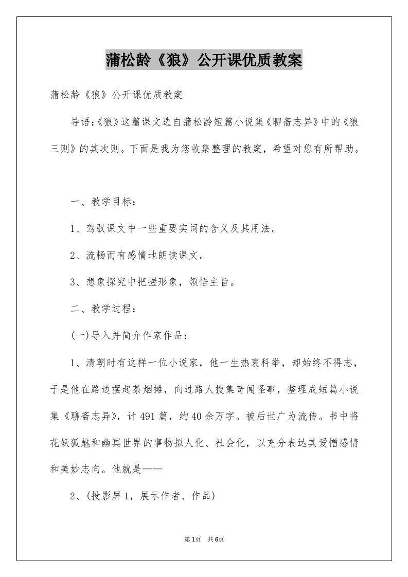 蒲松龄狼公开课优质教案