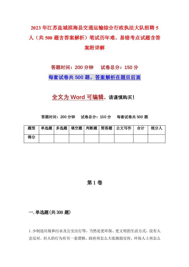 2023年江苏盐城滨海县交通运输综合行政执法大队招聘5人（共500题含答案解析）笔试历年难、易错考点试题含答案附详解