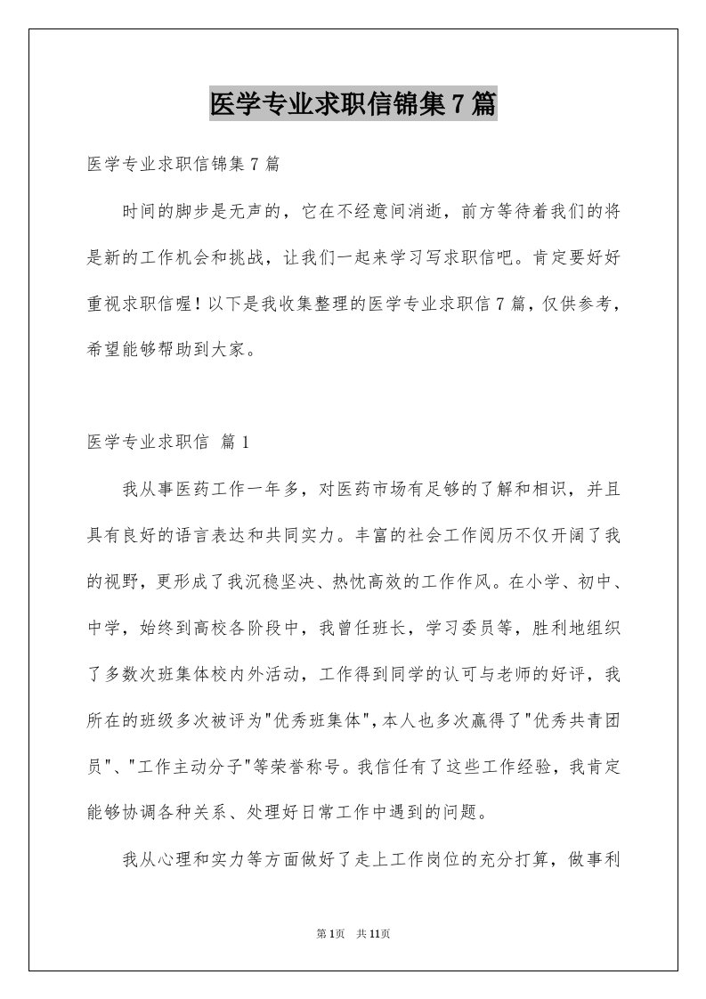 医学专业求职信锦集7篇