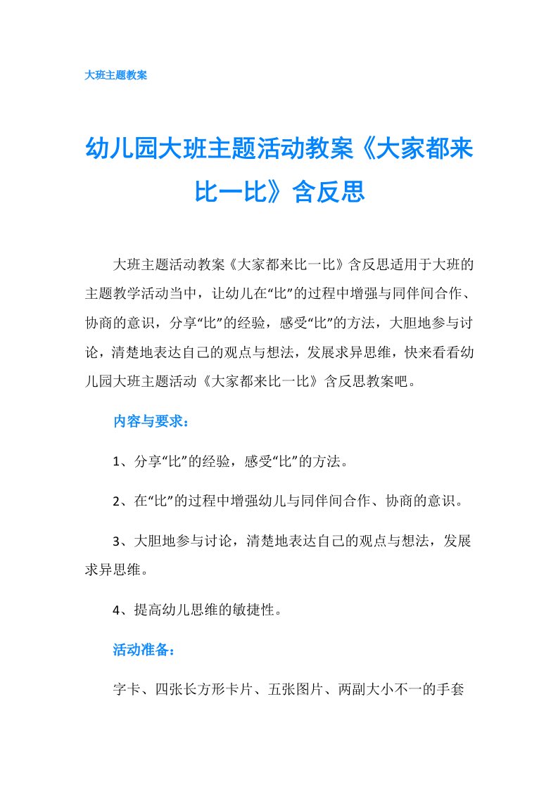 幼儿园大班主题活动教案《大家都来比一比》含反思