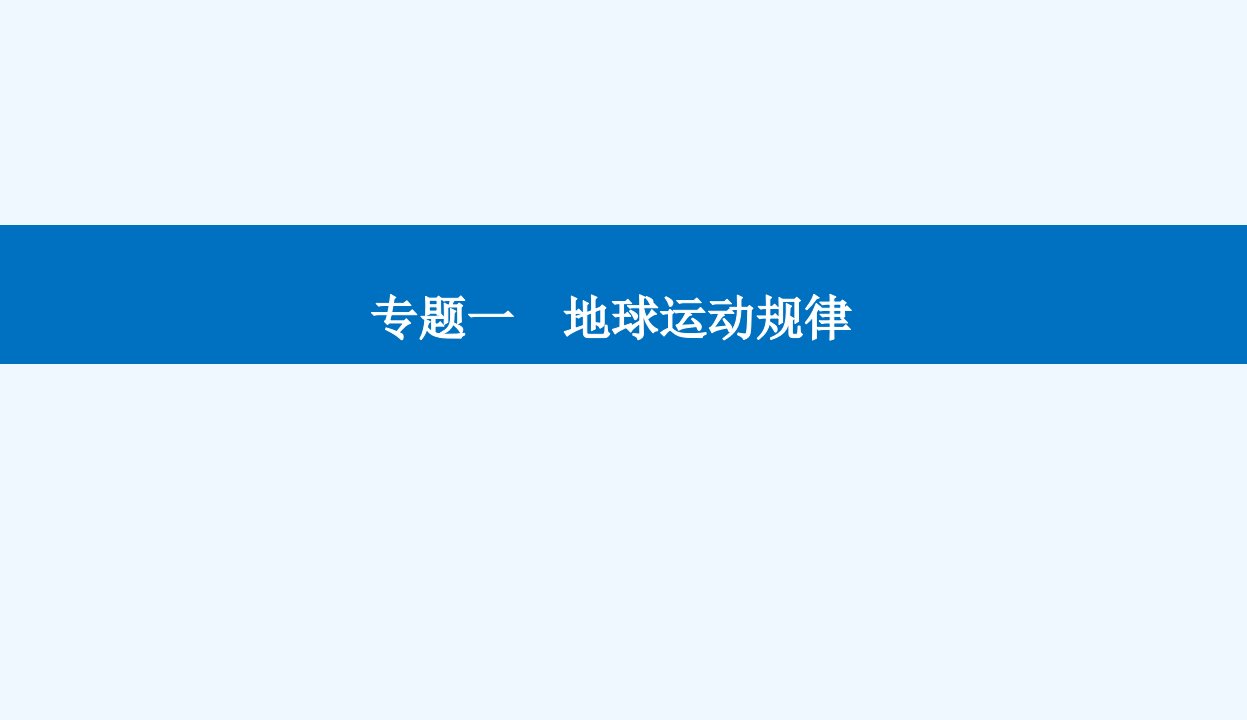 2024届高考地理二轮专题复习与测试第一部分专题一地球运动规律课件