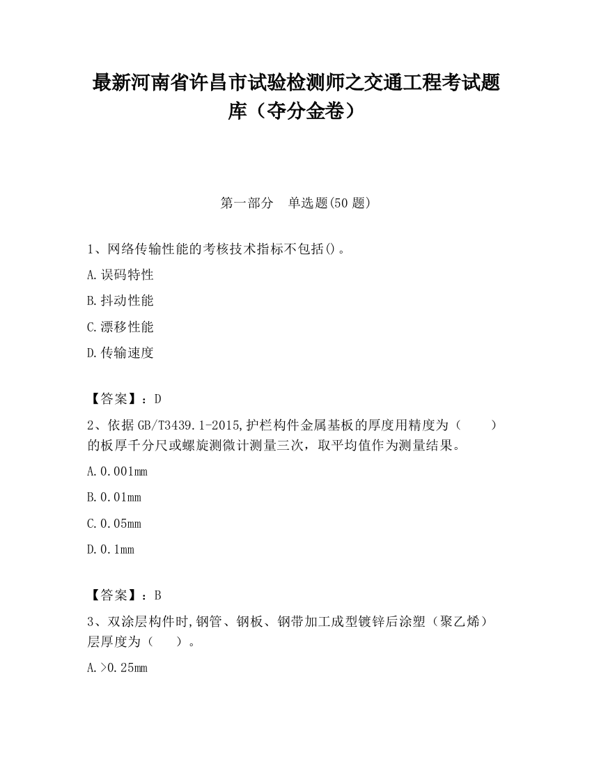 最新河南省许昌市试验检测师之交通工程考试题库（夺分金卷）