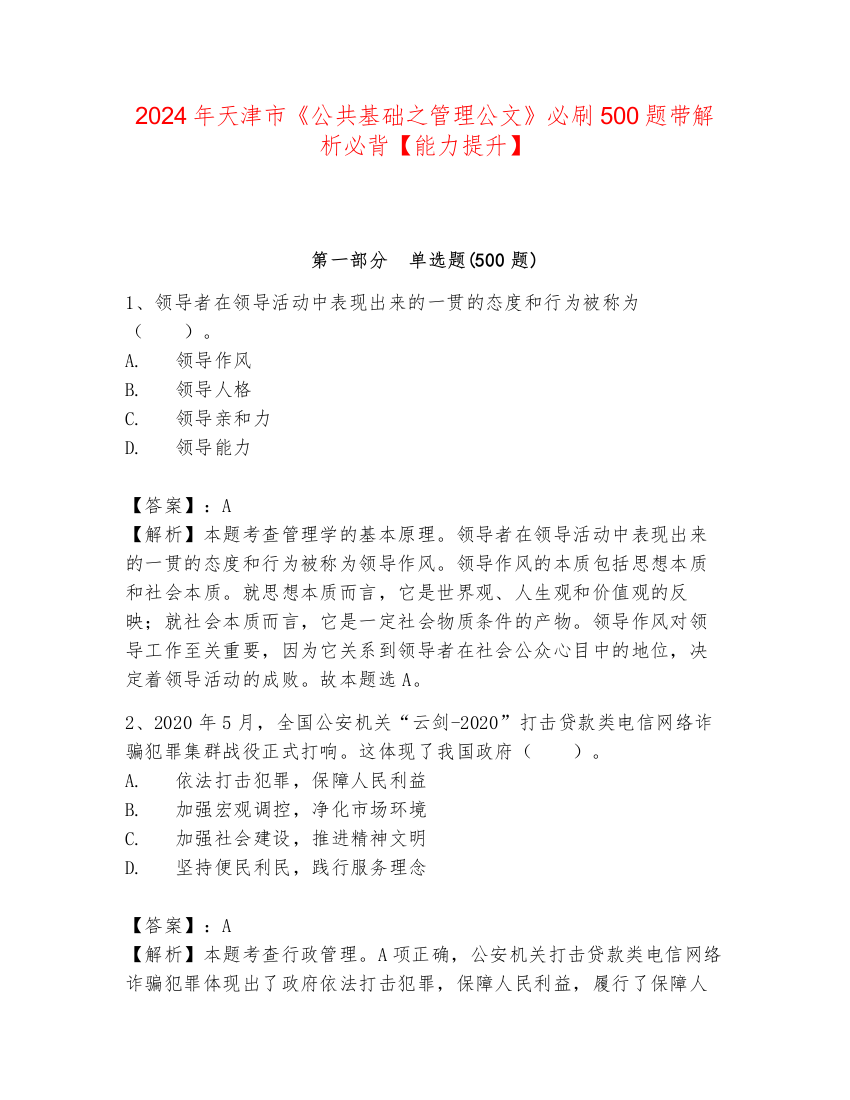 2024年天津市《公共基础之管理公文》必刷500题带解析必背【能力提升】