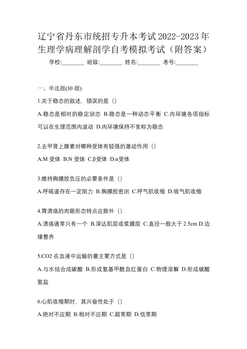 辽宁省丹东市统招专升本考试2022-2023年生理学病理解剖学自考模拟考试附答案