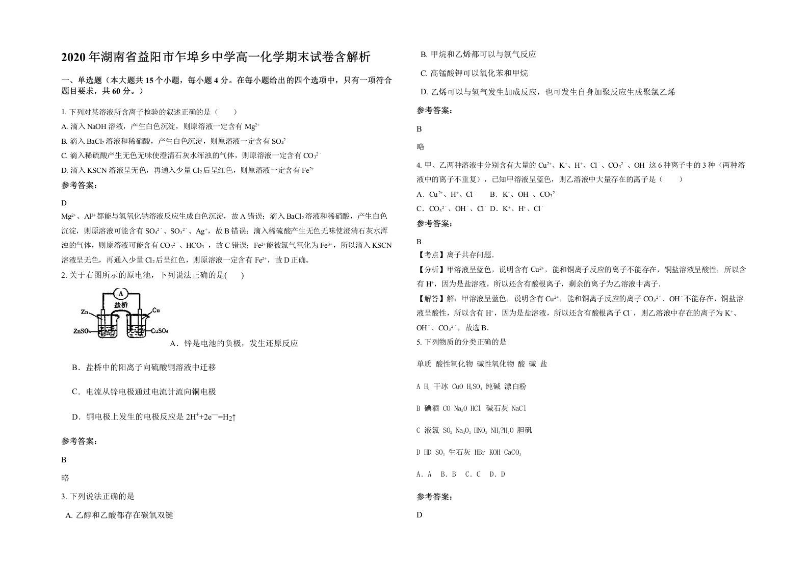 2020年湖南省益阳市乍埠乡中学高一化学期末试卷含解析