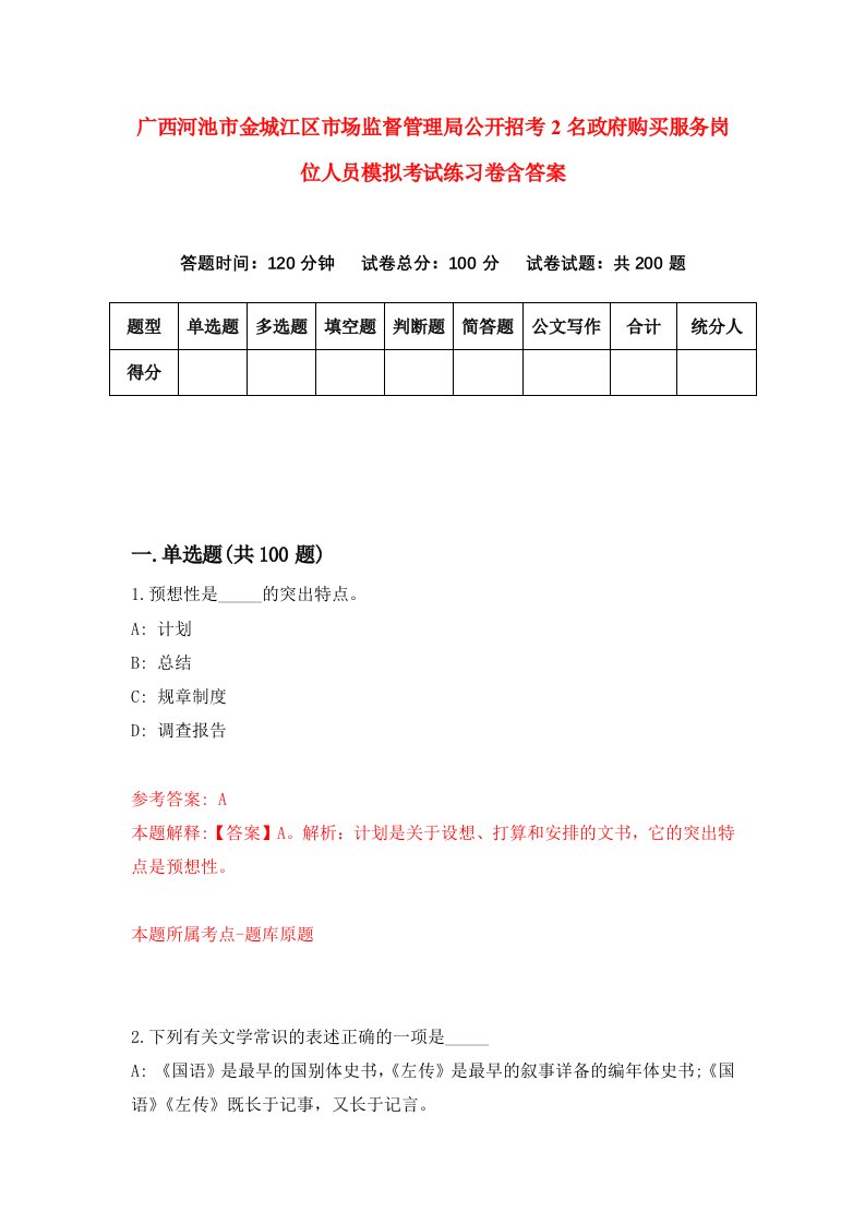 广西河池市金城江区市场监督管理局公开招考2名政府购买服务岗位人员模拟考试练习卷含答案第7期