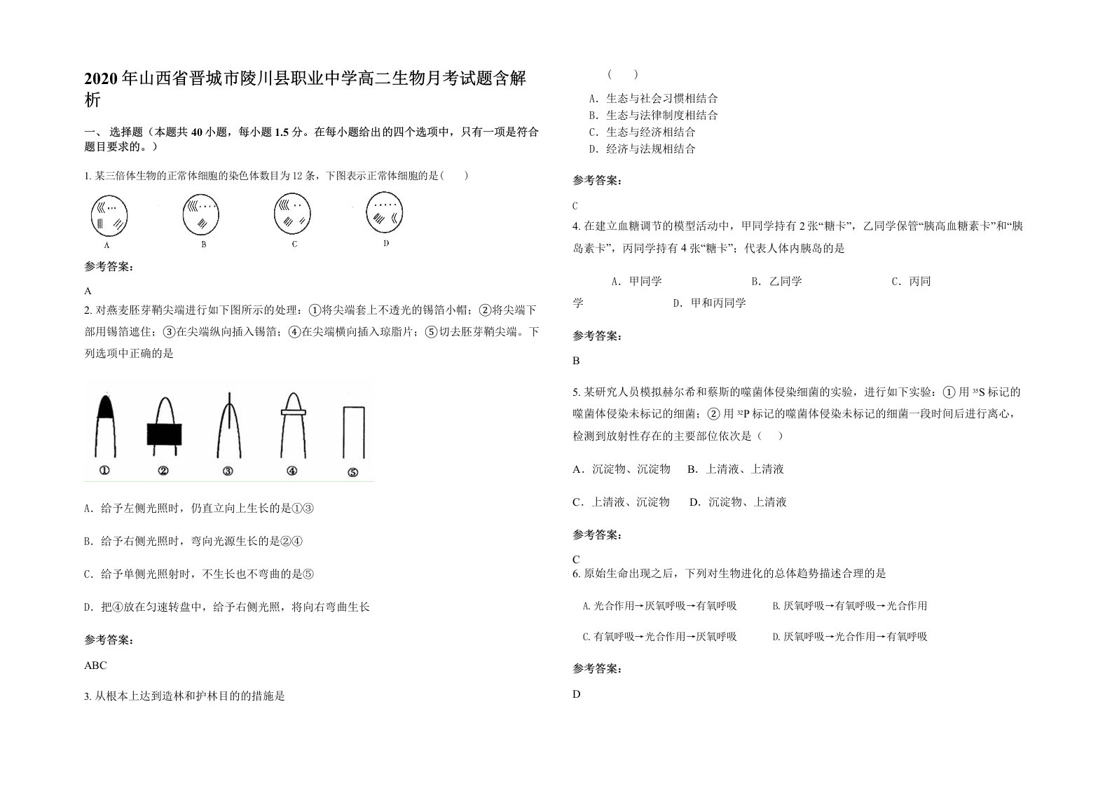 2020年山西省晋城市陵川县职业中学高二生物月考试题含解析