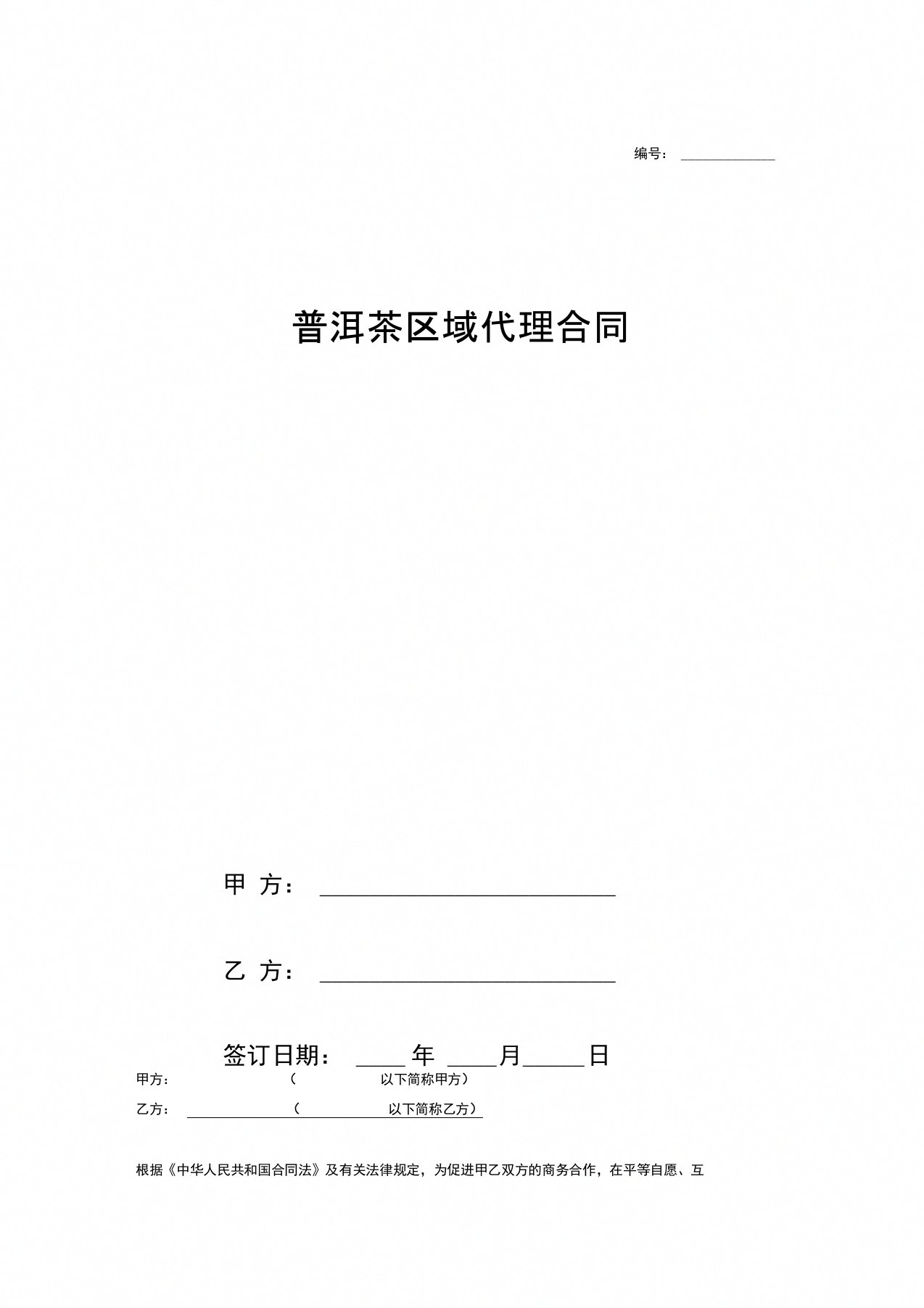 普洱茶区域代理合同协议书范本模板