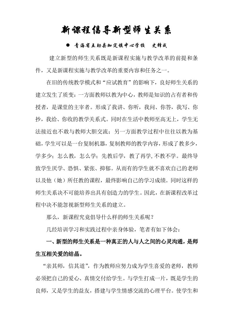 新课程倡导新型师生关系