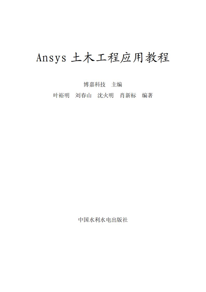 ANSYS土木工程应用实例.pdf