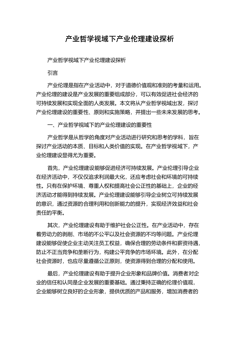 产业哲学视域下产业伦理建设探析