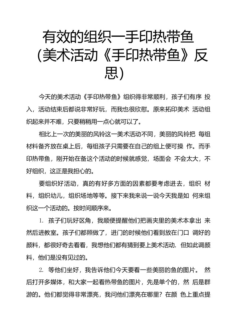 有效的组织——手印热带鱼（美术活动《手印热带鱼》反思）