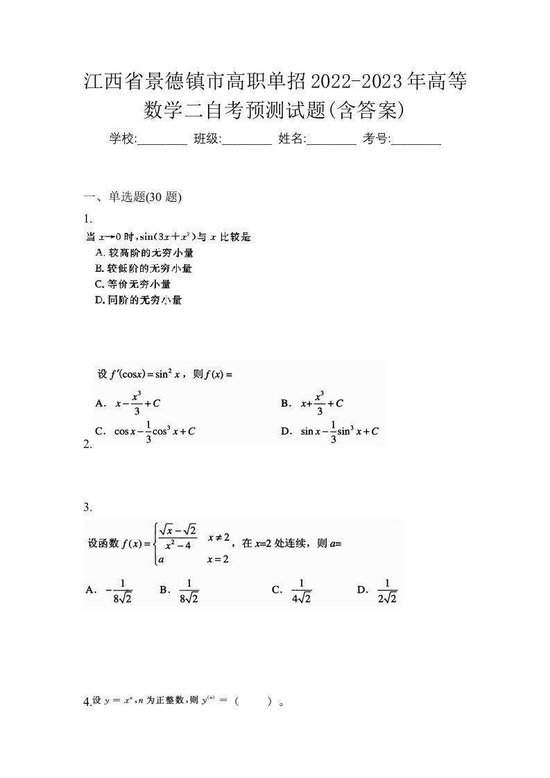 江西省景德镇市高职单招2022-2023年高等数学二自考预测试题含答案