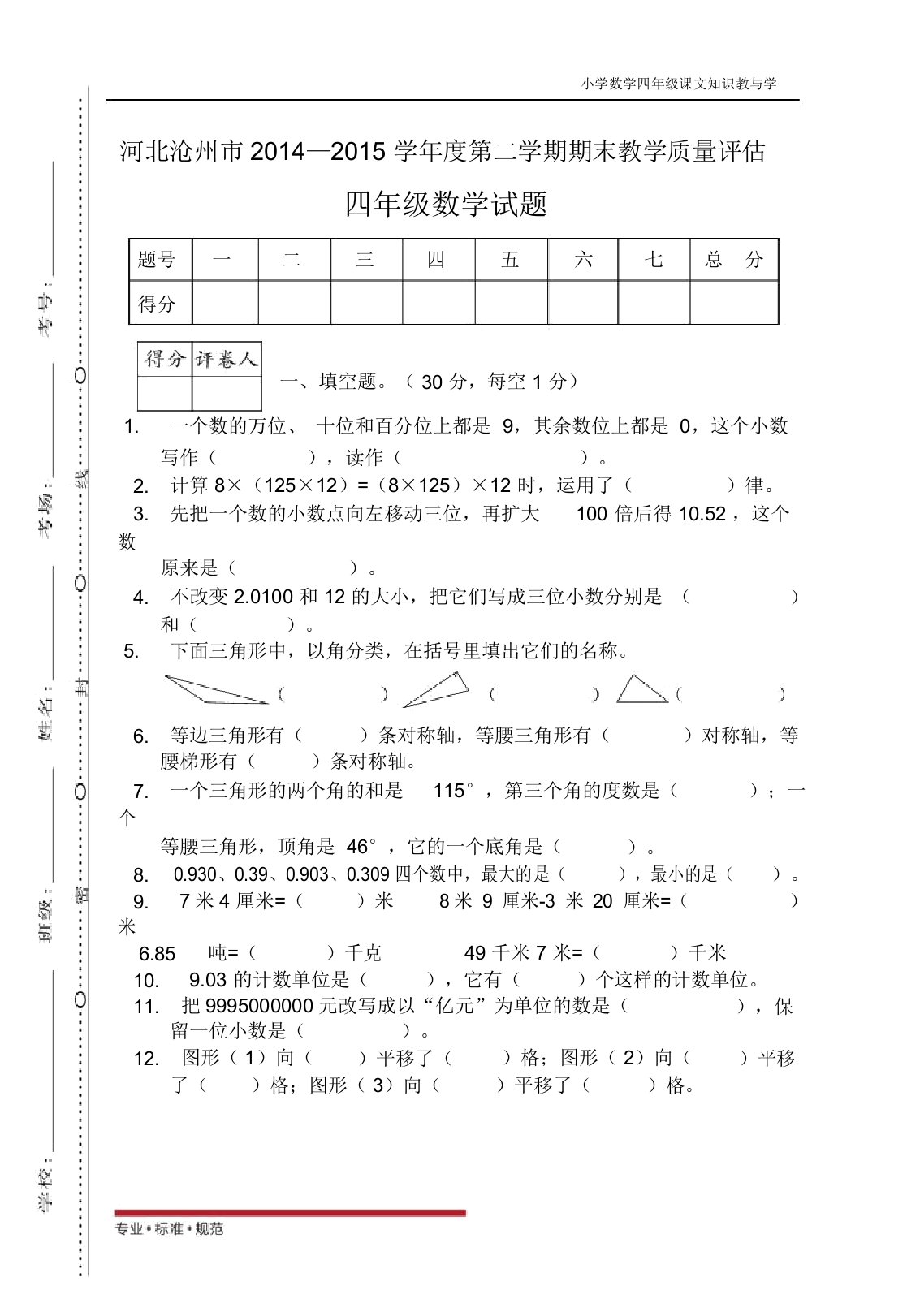 人教版小学数学四年级河北沧州(真题)