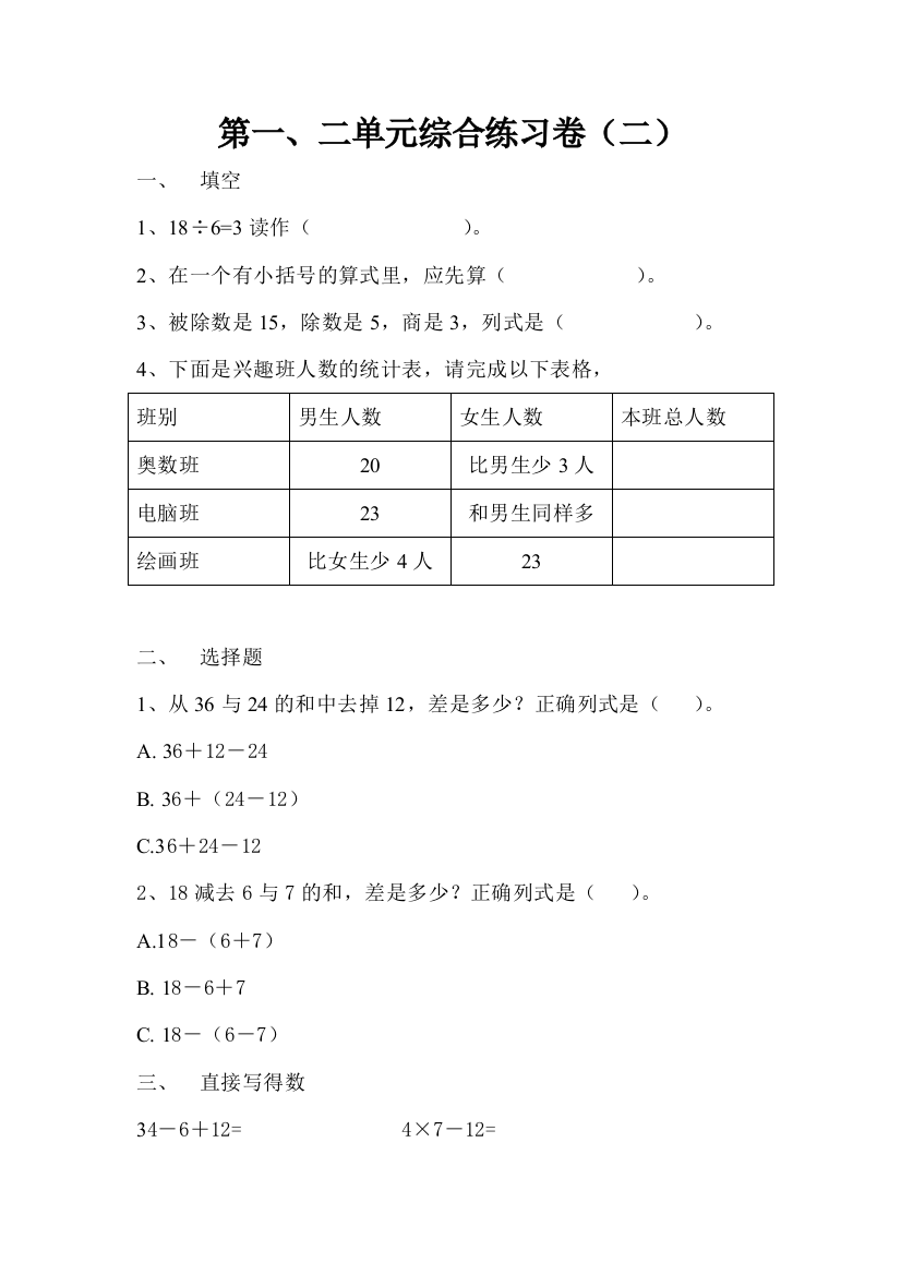 【小学中学教育精选】二年级下册第一、二单元综合练习卷