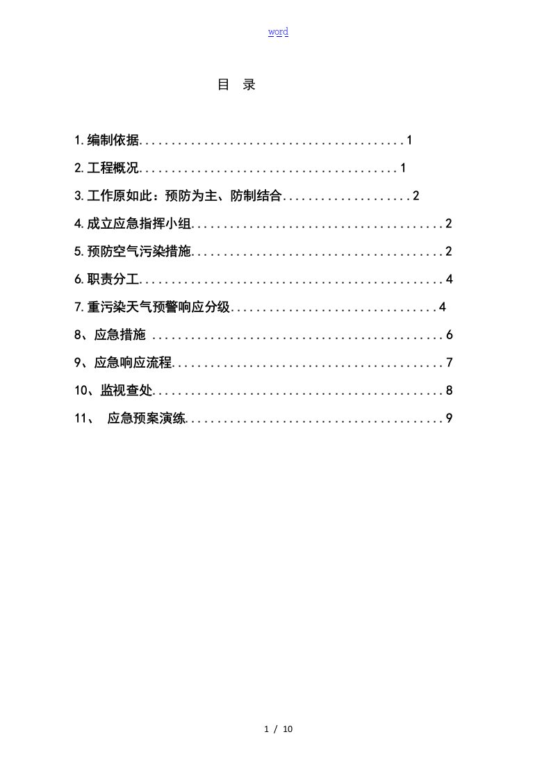 施工现场重污染天气应急预案