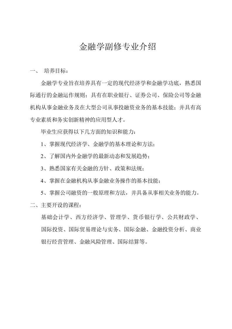 金融学副修专业介绍(1)