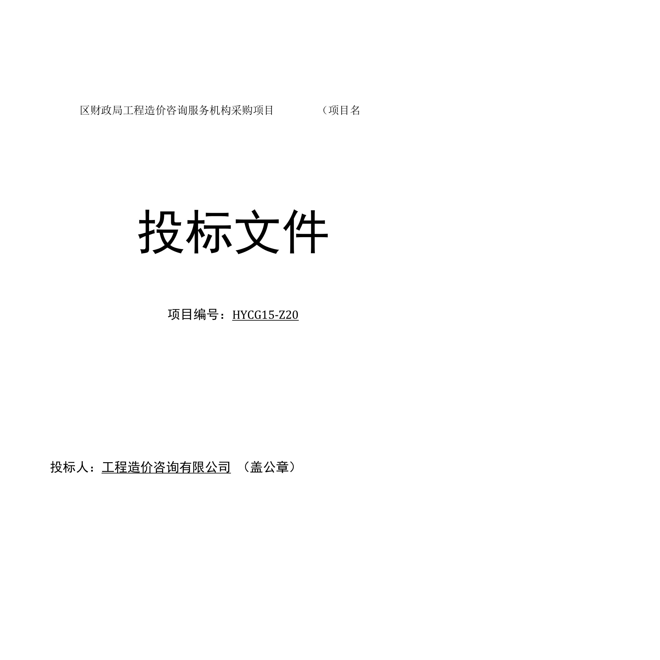 某区财政局工程造价咨询服务机构采购项目投标文件