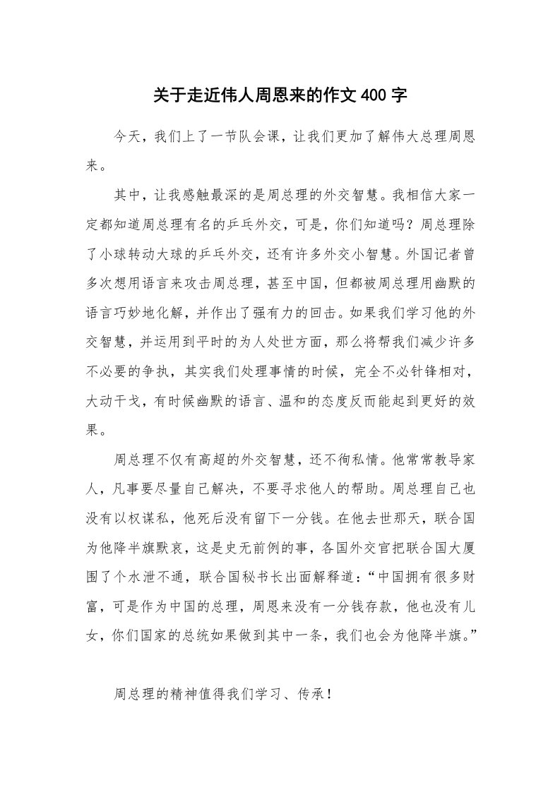 关于走近伟人周恩来的作文400字