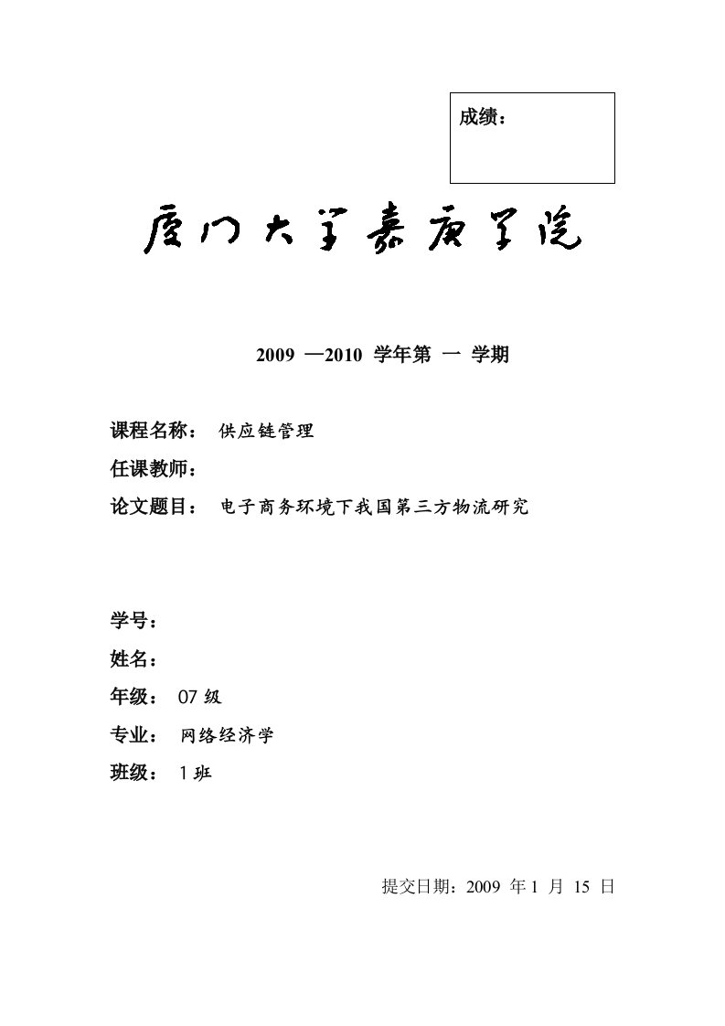 供应链管理期末论文电子商务环境下我国第三方物流研究