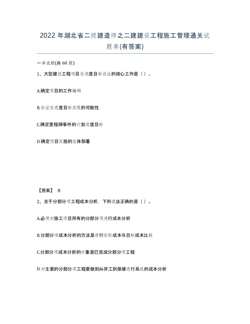 2022年湖北省二级建造师之二建建设工程施工管理通关试题库有答案