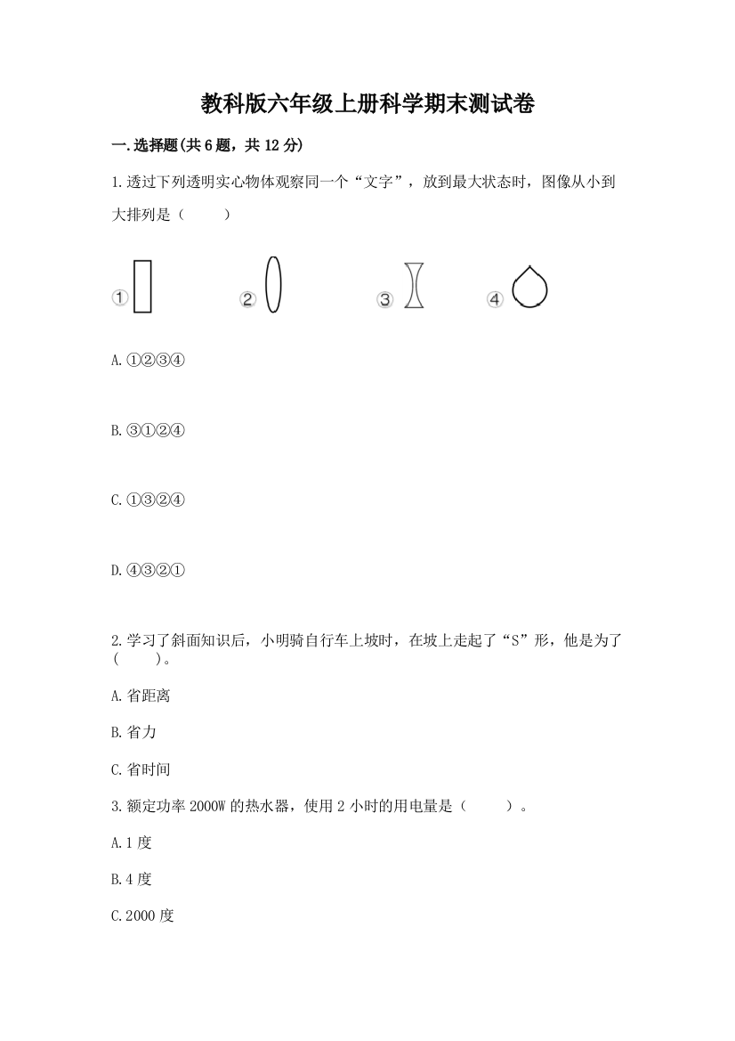 教科版六年级上册科学期末测试卷附答案下载