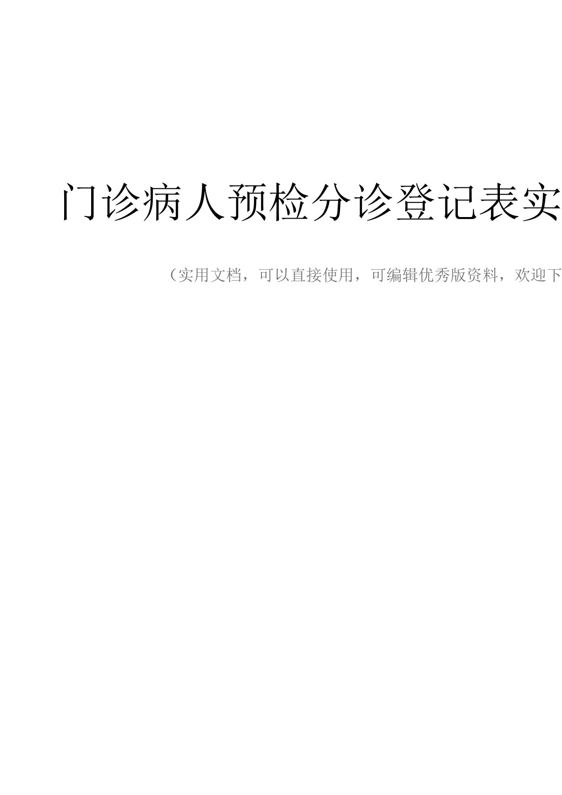 门诊病人预检分诊登记表实用文档