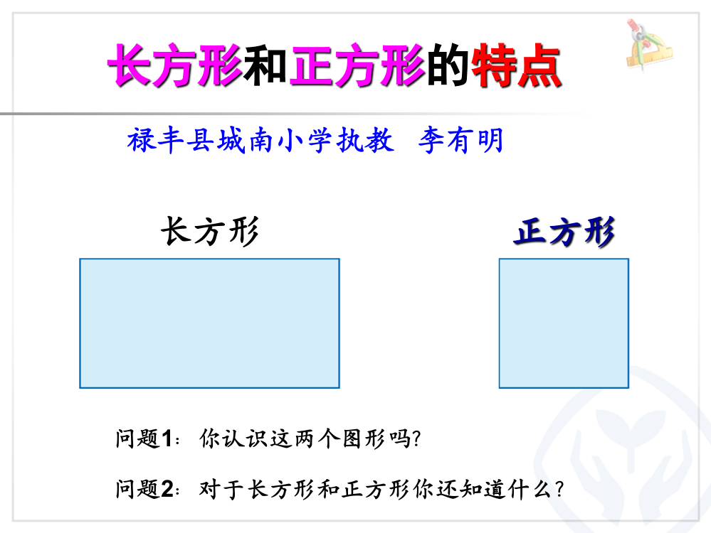 小学数学人教三年级长方形、正方形特点