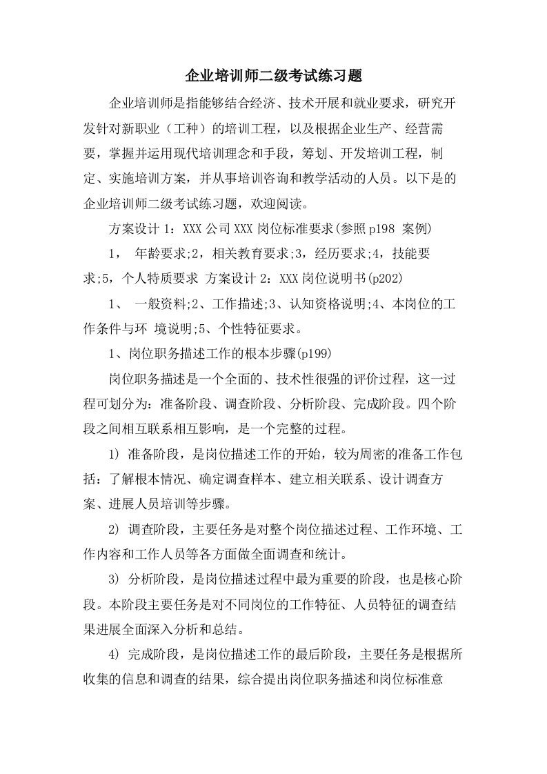 企业培训师二级考试练习题