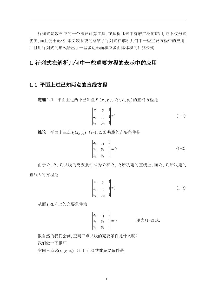 数学专业-行列式在解析几何中的应用毕业论文