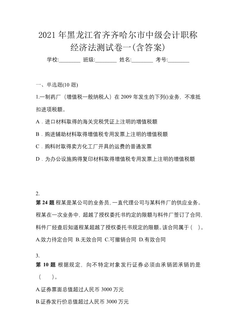 2021年黑龙江省齐齐哈尔市中级会计职称经济法测试卷一含答案