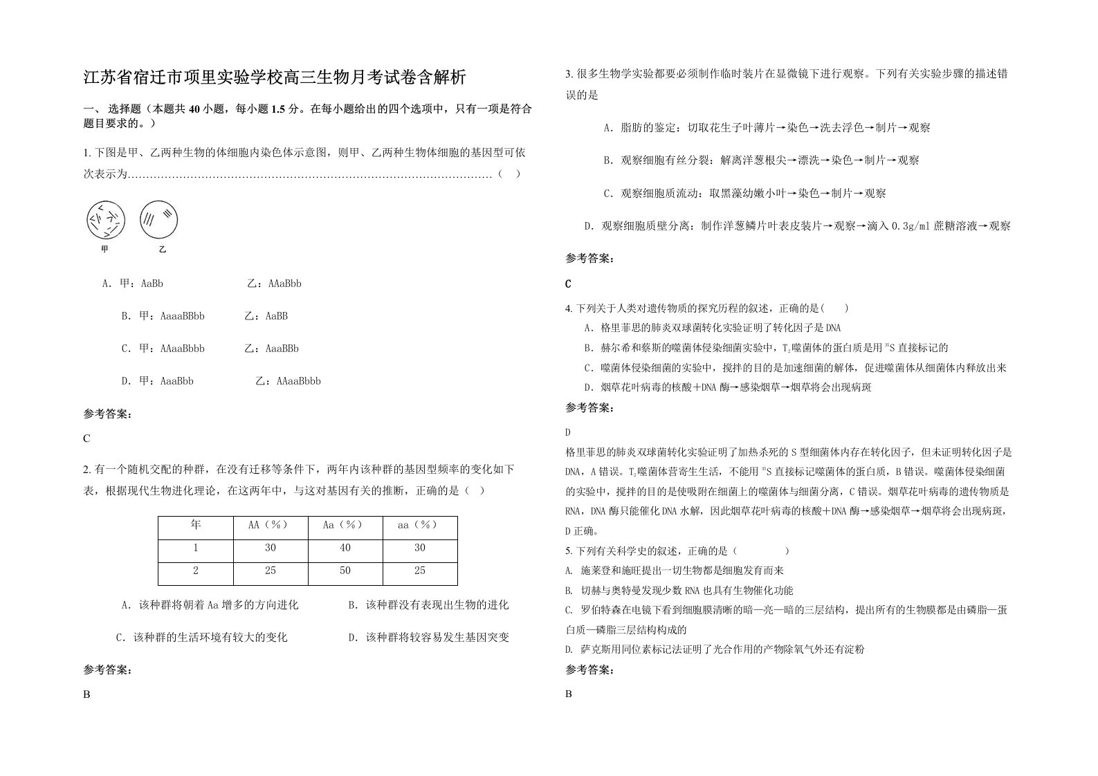 江苏省宿迁市项里实验学校高三生物月考试卷含解析