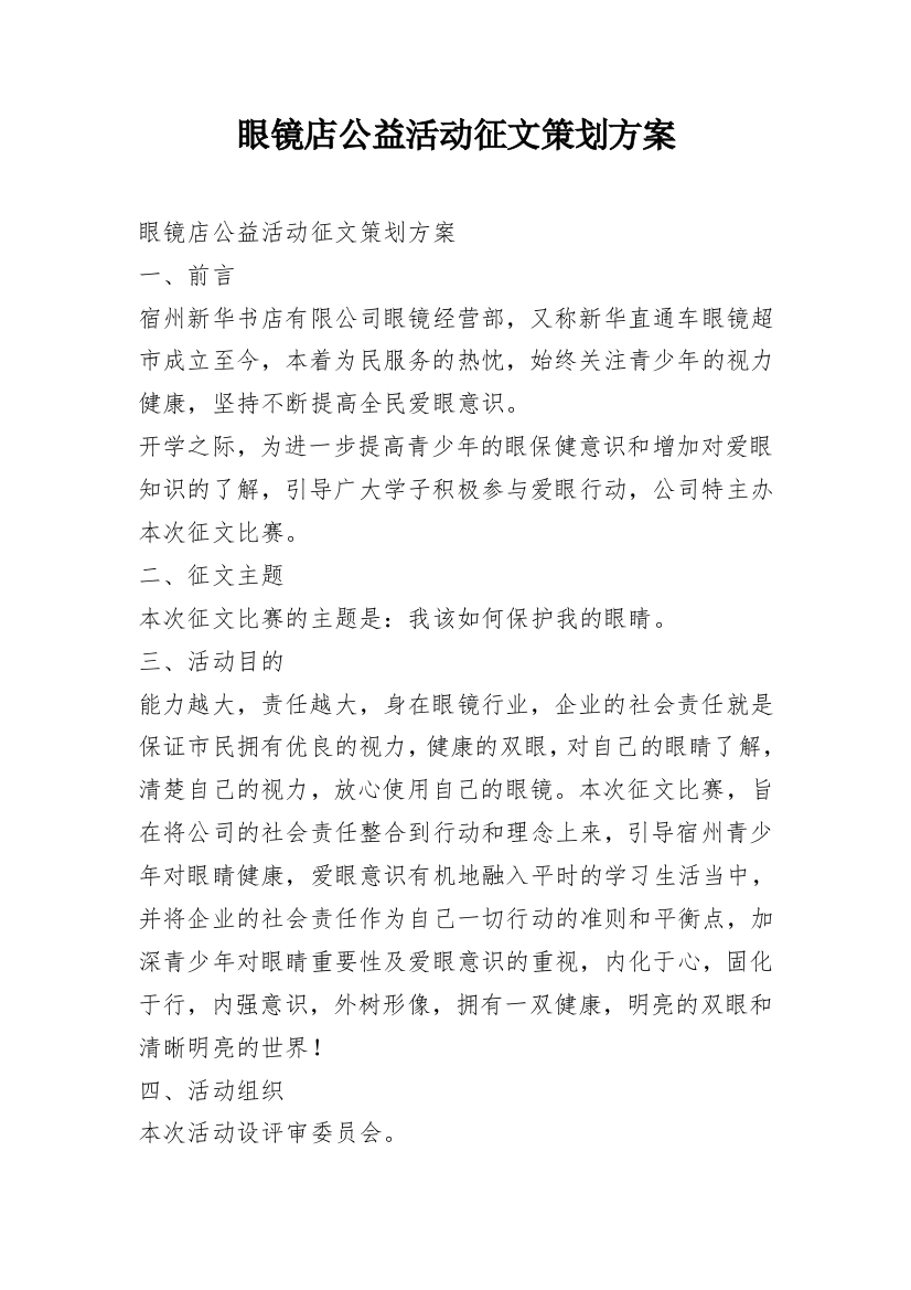 眼镜店公益活动征文策划方案