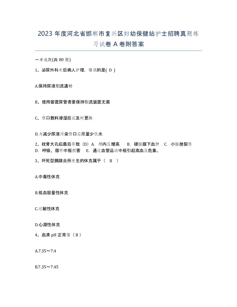 2023年度河北省邯郸市复兴区妇幼保健站护士招聘真题练习试卷A卷附答案